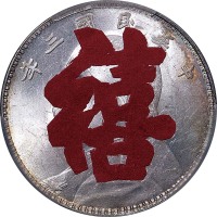 1914民国三年袁世凯像一圆两枚
