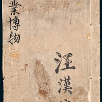 清代《典业博物》毛笔抄本一册