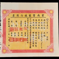云南实业银行股票肆拾伍股