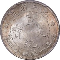 nd(1913)东三省造宣统元宝一钱四分四釐 