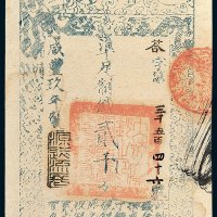大清宝钞贰千文