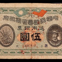 1912民国元年中华民国粤省军政府通用银票伍圆