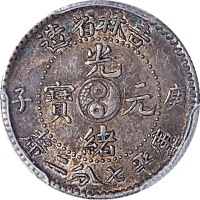 1900吉林省造庚子太极光绪元宝七分二釐