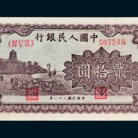 第一版人民币贰拾圆六和塔（棕色）