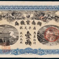 湖南官钱局省平足银壹两