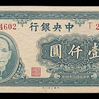 1945民国三十四年中央银行一仟圆 