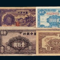 华中银行纸币一组六枚