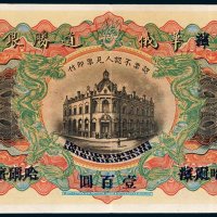 华俄道胜银行天津改哈尔滨壹百圆