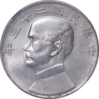1934民国二十三年孙中山像一圆 AU