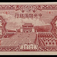 1943民国三十二年中央储备银行伍角 