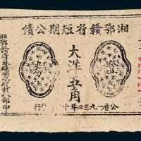 1932年湘鄂赣省短期公债证券大洋五角