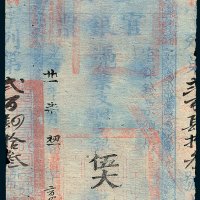 官银钱票总局台南官银票伍大员