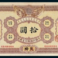 大清户部银行兑换券天津改开封拾圆