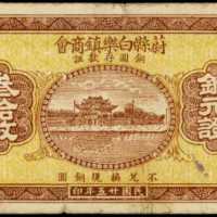 民国二十五年商会票铜元三十枚
