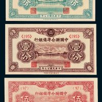 中国联合准备银行纸币一组三枚