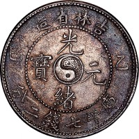 1905吉林省造乙巳光绪元宝七钱二分