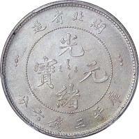1895~05湖北省造光绪元宝三钱六分 