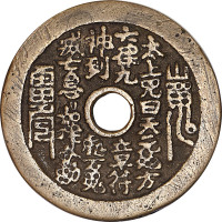 山鬼符咒背老君龟蛇图及状元及第背福禄花钱各一枚