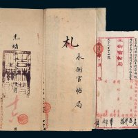永衡官帖局宪札