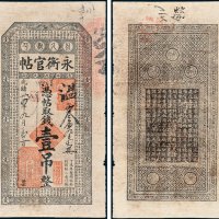 吉林永衡官帖凭帖取钱壹吊