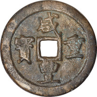 咸丰重宝宝巩局当五十
