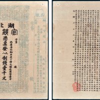 光绪年湖北官钱局凭票发九八制钱壹千文