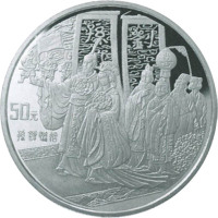 1997《三国演义》系列第三组50元纪念银币