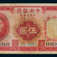 中央银行四川兑换券重庆伍圆