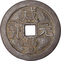 咸丰元宝宝泉局当五百