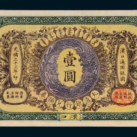 大清银行兑换券汉口壹圆