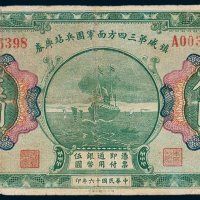 镇威第三四方面军团兵站库券伍圆