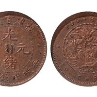 福建官局造光绪元宝十文铜元