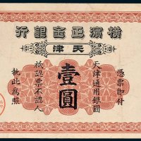 横滨正金银行天津通用银圆壹圆