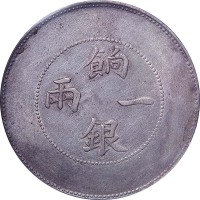 nd(1905)新疆饷银一两