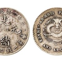 二十四年（1898年）安徽省造光绪元宝一钱四分四厘银币（LM205）