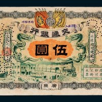 交通银行广东伍圆