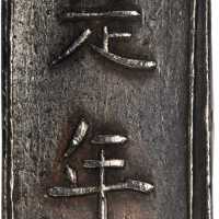 启定银条