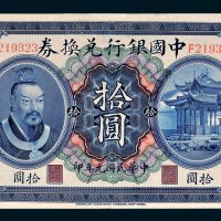 中国银行兑换券广东拾圆
