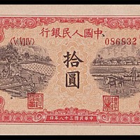 1949民国三十八年中国人民银行一版拾圆锯木与耕地 
