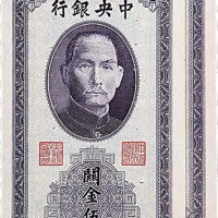 1948民国三十七年中央银行关金伍万圆两枚 