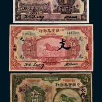 中国实业银行上海壹圆、伍圆、拾圆各一枚