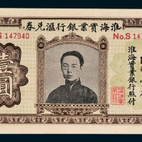 淮海实业银行汇兑券国币壹圆