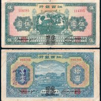 江西银行加盖“集中现金”伍圆、拾圆各一枚