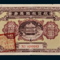 航空救国义券拾圆
