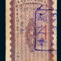 直隶省库定期流通券贰角