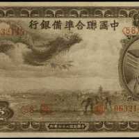 民国二十七年中央储备银行一百圆