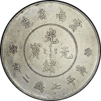 1911云南省造光绪元宝新云南单圈七钱二分