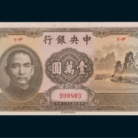 中央银行壹万圆（大山水）