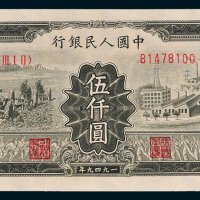 第一版人民币伍仟圆拖拉机工厂