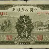 1949年第一版人民币伍千圆